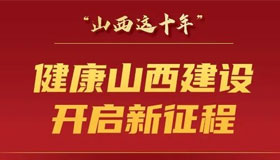 7個“新”，看山西衛(wèi)生健康事業(yè)10年發(fā)展