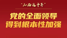 “十年成績(jī)單”出爐，山西國(guó)資國(guó)企再創(chuàng)新局