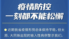 【海報(bào)】堅(jiān)決有力守牢山西陣地！我省最新部署