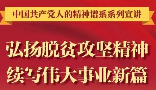 【圖解】弘揚脫貧攻堅精神，續(xù)寫偉大事業(yè)新篇