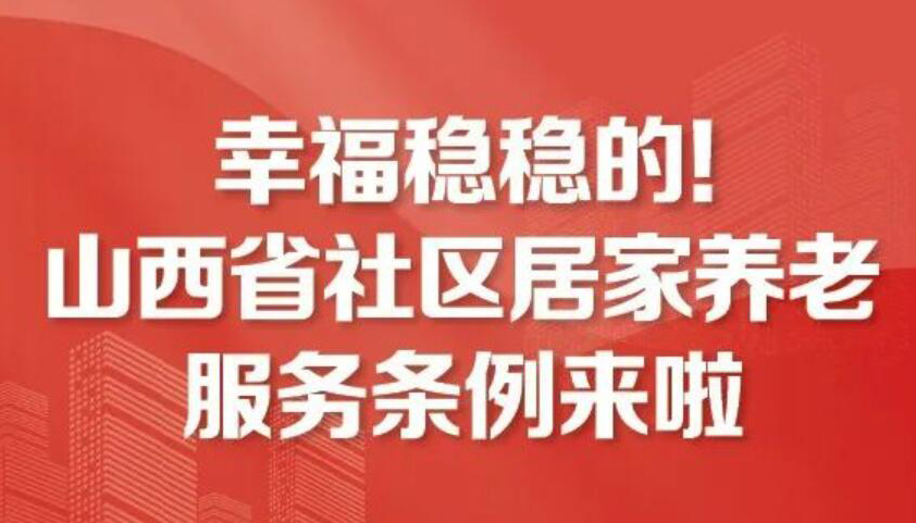 【圖解】山西省社區(qū)居家養(yǎng)老服務(wù)條例來(lái)啦