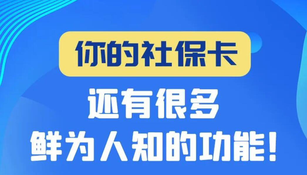 【圖解】你的社?？ㄟ€有很多鮮為人知的功能