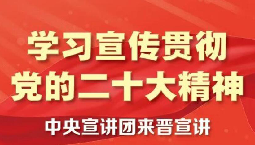 【圖解】中央宣講團來晉宣講黨的二十大精神