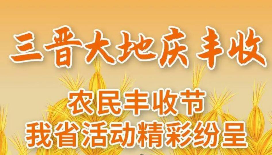 【圖解】農(nóng)民豐收節(jié)我省活動(dòng)精彩紛呈