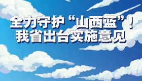 【圖解】全力守護“山西藍”！我省出臺實施意見