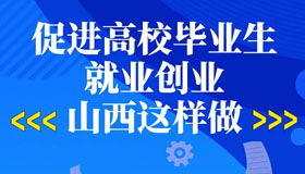 【圖解】促進(jìn)高校畢業(yè)生就業(yè)創(chuàng)業(yè)，山西這樣做