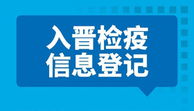 【海報(bào)】外地親友入晉，請(qǐng)了解這些措施