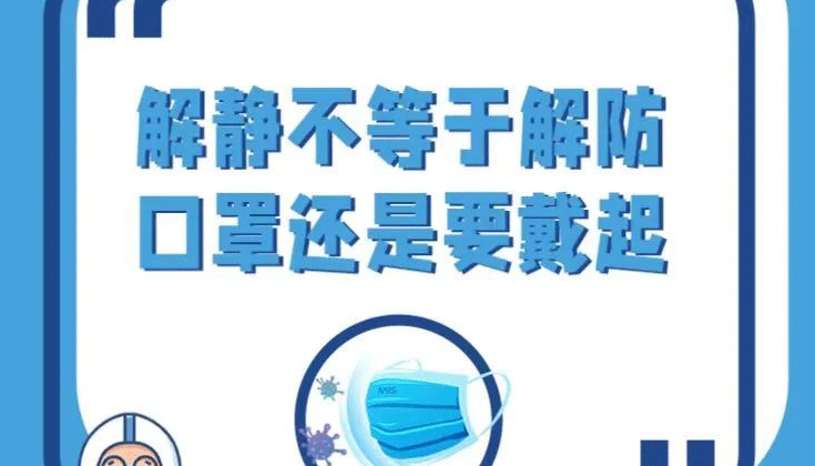 【海報】解靜不等于解防！這些事要做到！