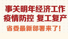 【圖解】事關(guān)明年經(jīng)濟(jì)工作等，省委最新部署來了