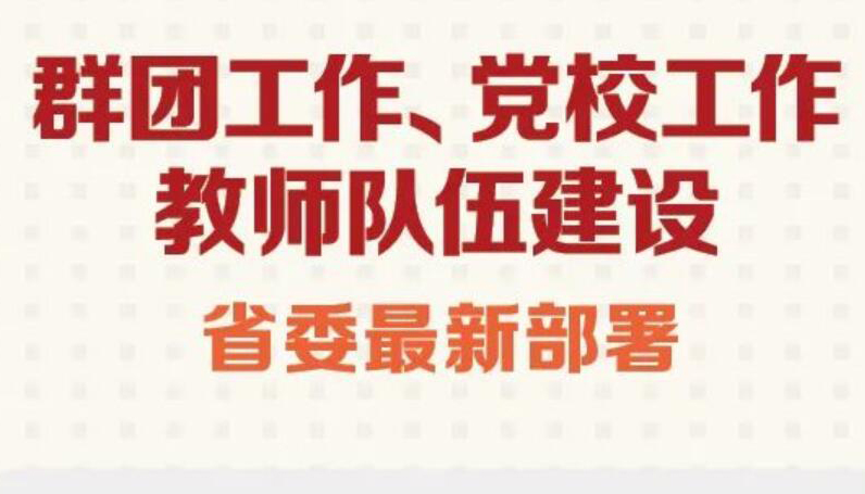 【圖解】群團工作、教師隊伍建設等 省委最新部署