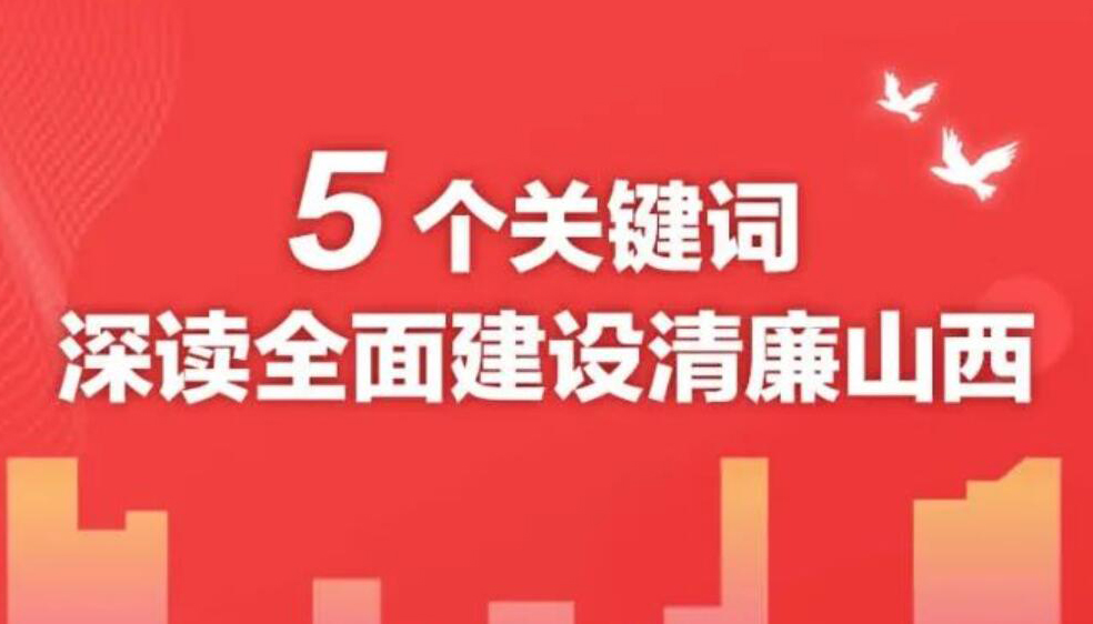 【圖解】5個關鍵詞深讀全面建設清廉山西