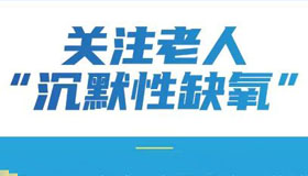 【海報】老年人感染后，一定要注意這些指標！