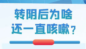 【海報】轉“陰”后為啥還咳嗽不止？權威解答來了