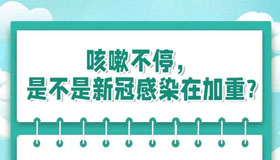 【海報(bào)】咳嗽不停怎么辦？醫(yī)生來(lái)支招