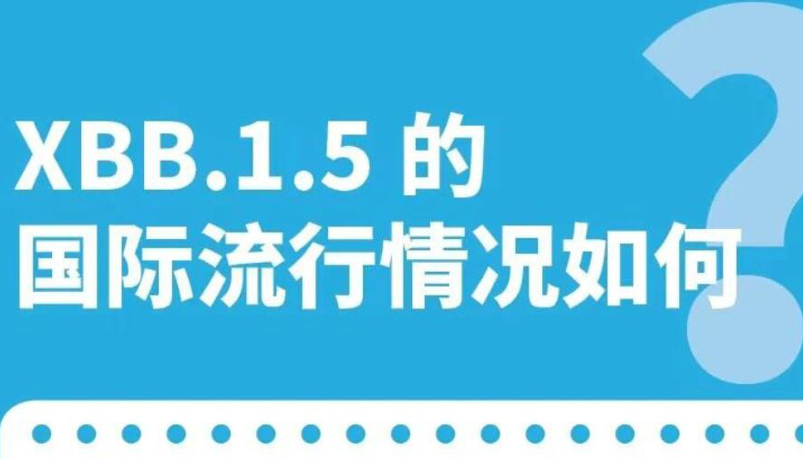 【海報】XBB.1.5毒株是什么？會引發(fā)第二輪感染嗎？