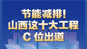 【圖解】節(jié)能減排！山西這十大工程c位出道