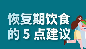 【海報】新冠感染恢復(fù)期實用指南，這6項很重要