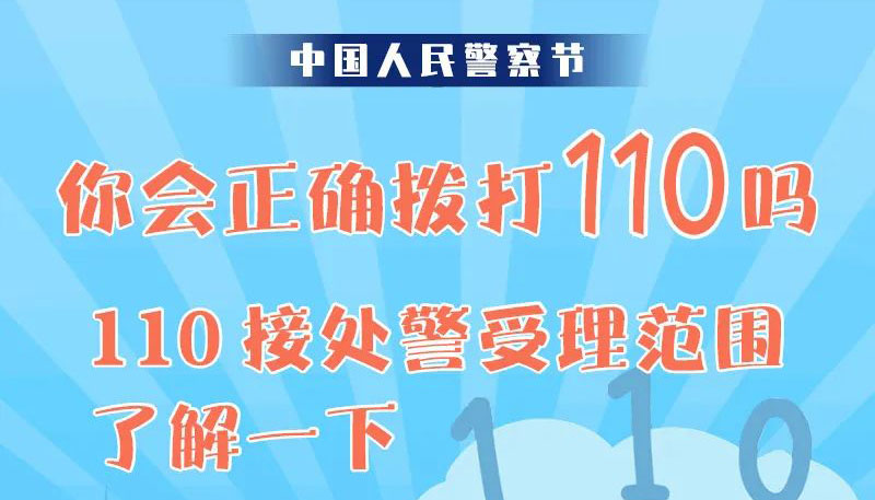 【圖解】你會(huì)正確撥打110嗎？