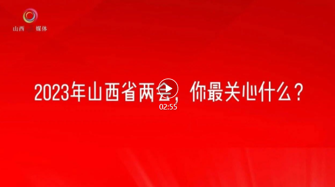 關注省兩會｜街采·2023年，你有啥期待？