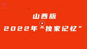 100秒，一起解鎖山西2022年“獨家記憶”