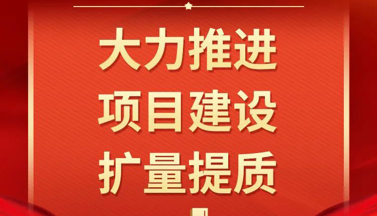 【圖解】2023年重點(diǎn)工作之五、之六、之七、之八