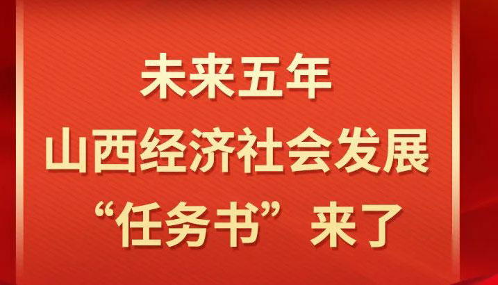 【圖解】未來五年，山西經(jīng)濟(jì)社會發(fā)展繪藍(lán)圖