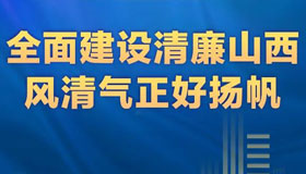 【圖解】全面建設(shè)清廉山西，風(fēng)清氣正好揚(yáng)帆