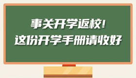 【海報】事關(guān)開學返校！這份開學手冊請收好