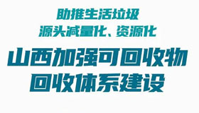 【海報】山西加強可回收物回收體系建設