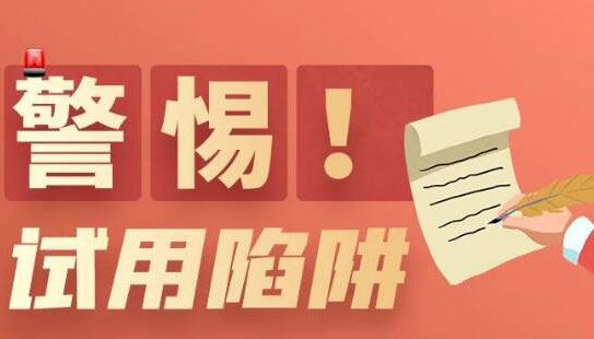 【圖解】求職需警惕！這份“避坑錦囊”速速收藏