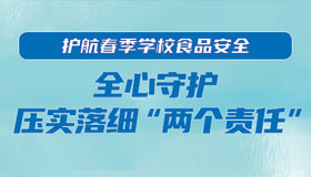 【海報】春季開學，校園食品安全要這樣抓