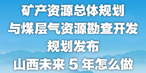 【圖解】山西未來5年怎么做