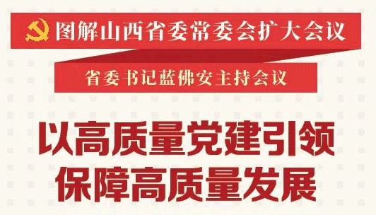 以高質量黨建引領保障高質量發(fā)展 省委作出部署