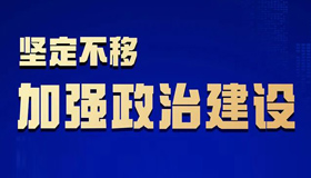 清風正氣飄揚，匯聚發(fā)展鋒芒