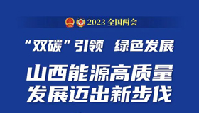 “雙碳”引領，綠色發(fā)展！山西能源高質量發(fā)展邁出新步伐