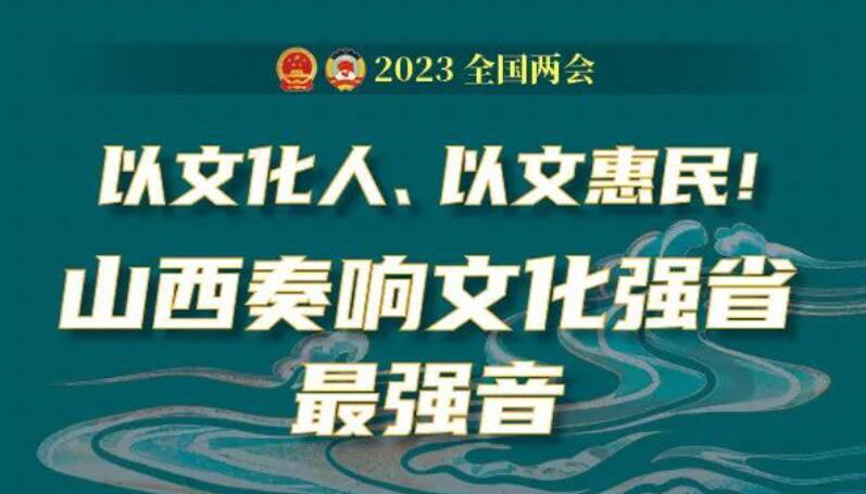 【圖解】以文惠民！山西奏響文化強(qiáng)省最強(qiáng)音