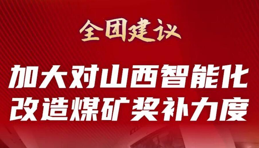 【兩會(huì)·圖解】加大對山西智能化改造煤礦獎(jiǎng)補(bǔ)力度