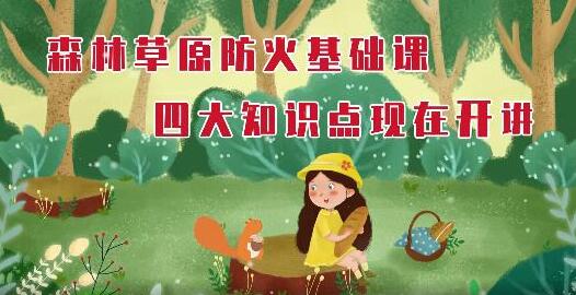 【動(dòng)畫】森林草原防火基礎(chǔ)課開講啦！