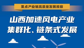 【圖解】山西加速風電產業(yè)集群化、鏈條式發(fā)展