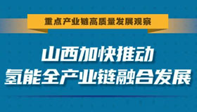 【圖解】山西加快推動氫能全產(chǎn)業(yè)鏈融合發(fā)展