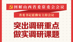 【圖解】突出調研重點、做實調研課題！