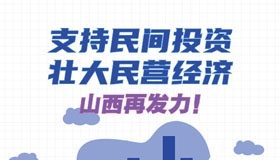 【圖解】支持民間投資、壯大民營經(jīng)濟(jì) 山西再發(fā)力