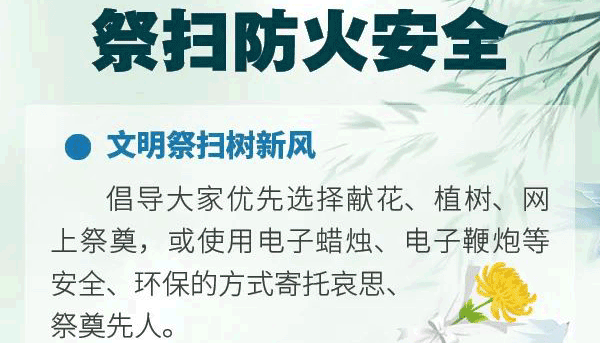 海報丨踏青祭掃，防火安全請記牢！