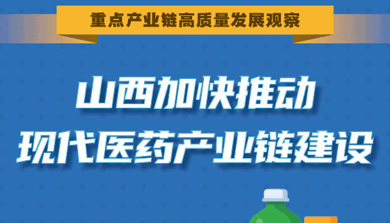 圖解丨山西加快推動現(xiàn)代醫(yī)藥產業(yè)鏈建設