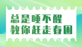 【海報】如何應(yīng)對春天的煩惱？