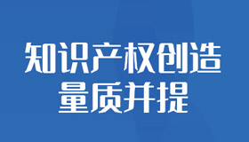 【海報】一組數(shù)據(jù)看我省知識產權保護新成果