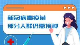 【圖解】新冠病毒疫苗，部分人群仍需接種