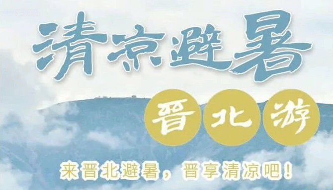 【海報(bào)?五一請來晉】暢游三晉，趣享山西好風(fēng)光！