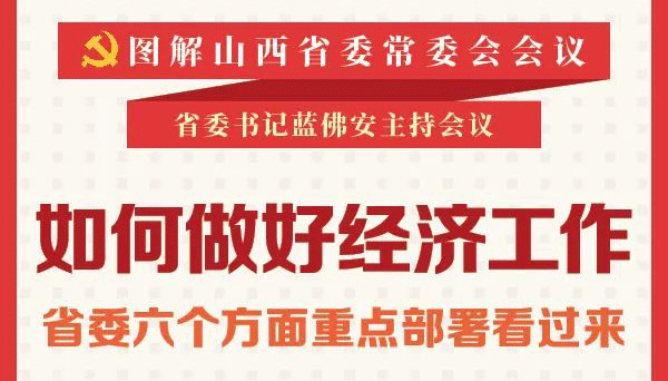 【圖解】如何做好經(jīng)濟(jì)工作 省委六個(gè)方面重點(diǎn)部署