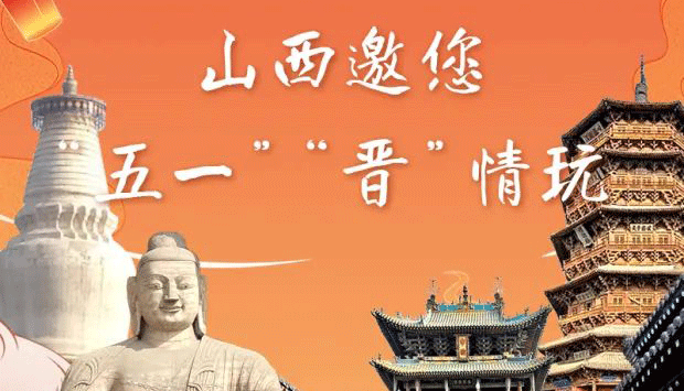 【圖解?"五一"請(qǐng)來晉】山西邀您"五一""晉"情玩